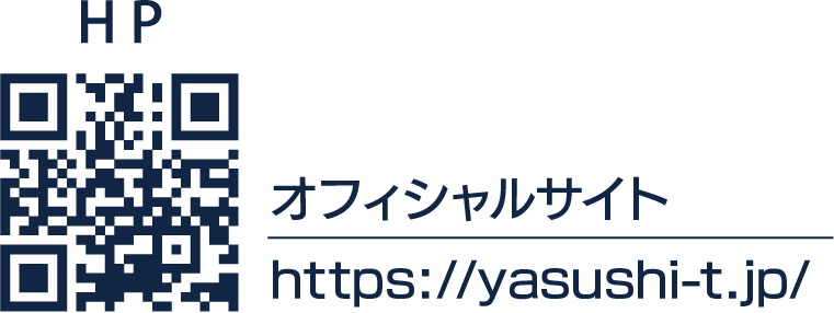 オフィシャルサイト https://yasushi-t.jp 